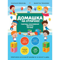 Домашка на отлично! Программа начальной школы за 20 минут в день. Таблица умножения, фигуры, логика. Чебаненко В. Ф., Невзорова А. А.