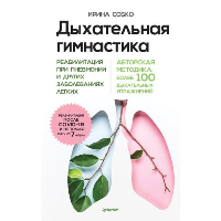 Дыхательная гимнастика. Реабилитация при пневмании и других заболеваниях легких. Собко И.