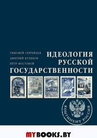 Идеология русской государственности. Континент Россия Сергейцев Т.,Ку