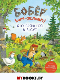 Бобер Боря-следопыт!Кто прячется в лесу?Книжка подготовишки. Рамке И.,Куглер