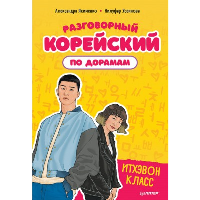 Разговорный корейский по дорамам: Итхэвон класс. Якименко А. В., Усеинова Н. Н.