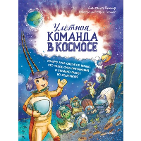 Улетная команда в космосе. Почему Луна светится ночью, что такое сила притяжения и. Пикина А.