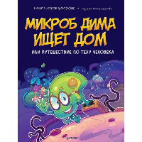 Микроб Дима ищет дом, или Путешествие по телу человека. Жуков,Береснева