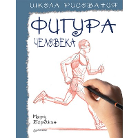 Школа рисования. Фигура человека. Берджин М.