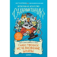 Детективное агентство "Сахарный пончик". Таинственное исчезновение шляпы. Пикина А. С., Корольков  Е. Ю.