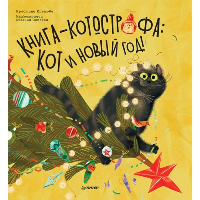 Книга-котострофа: кот и Новый год!. Кретова К.А.