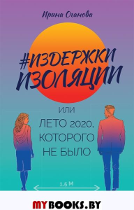 Издержки изоляции, или Лето 2020, которого не было. Оганова И. Б.