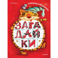 Загадайки. Книжка-смешинка. Юдина А. Г.