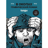 В окопах. Графический роман. Тарди Ж.