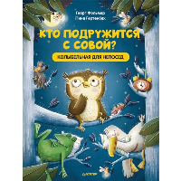 Кто подружится с совой? Колыбельная в стихах для непосед. Фольмер Г. , Гертенбах П.