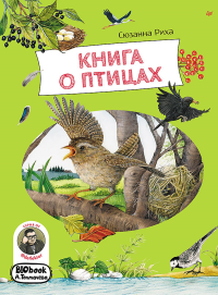 Книга о птицах. Риха Сюзанна