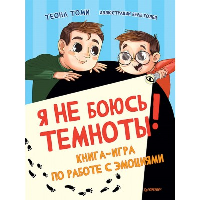 Я не боюсь темноты!Книга-игра по работе с эмоциями. Томи Т.,Голец В