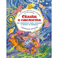 Сказки о смелости. Как научиться быть сильным и ничего не бояться. Сказки для умни. Тимофеева,Терен