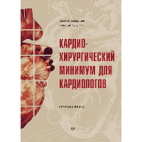 Кардиохирургический минимум для кардиологов. . Шихвердиев Н. Н., Хубулава Г. Г..