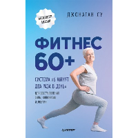 Фитнес 60+. Система «6 минут два раза в день» для восстановления силы, равновесия и энергии. . Су Д..