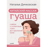 Китайский массаж гуаша: скребок и нефритовый ролик для идеальной кожи. Дичковская Н.