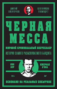 Черная месса. Мировой криминальный бестселлер. Лер Д.,О.Нил Д.