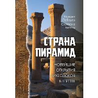 Страна пирамид. Новейшие открытия археологов в Египте. . Лебедев М. А., Малых С. Е..