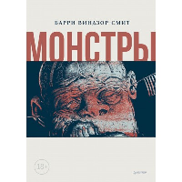 Монстры. Графический роман. Виндзор-Смит Б.