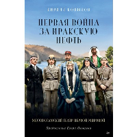 Первая война за иракскую нефть. Месопотамский театр Первой мировой. . Копылов К. Ю..