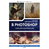 Основы цифрового рисунка в Photoshop. Гайд для начинающих. 3d Total Publishing