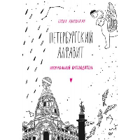 Петербургский алфавит. Неформальный путеводитель. Второе обновленное издание. . Коловская С. З..