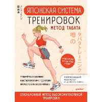 Японская система тренировок. Метод Табата. . Табата И..