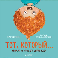 Тот, который... Книжка на ночь для шалунишек. Выгон А.,Шерстн