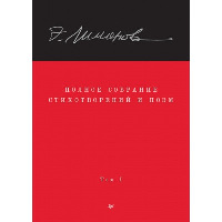 Полное собрание стихотворений и поэм. В 4 томах. Том 1. . Лимонов Э. В.. Т.1