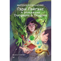 Империя воображения: Гэри Гайгэкс и рождение Dungeons & Dragons. Уитвер Майкл