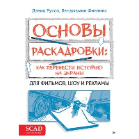 Основы раскадровки: как перенести историю на экраны. Руссо,Филлипс