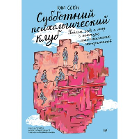 Субботний психологический клуб. Пойми себя и мир с помощью психологических экспериментов. . Ким С..