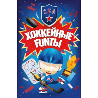 Хоккейные FUNты. Карточки