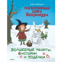 Рождественская книга Петронеллы: волшебные рецепты, истории и поделки. Штэдинг Сабина