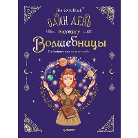 Один день в гостях у волшебницы. Первая книга маленькой чародейки. Шлик А.