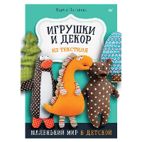 Игрушки и декор из текстиля: Маленький мир в детской. . Логинова М..