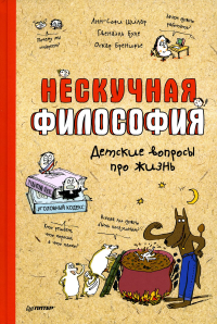 Нескучная философия. Детские вопросы про жизнь. Буле Гвенаэль,Щ