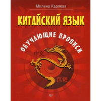 Китайский язык. Обучающие прописи. . Карлова М.Э..