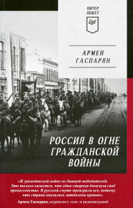 Россия в огне Гражданской войны. Питер покет. . Гаспарян А. С..