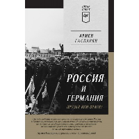 Россия и Германия. Друзья или враги? Питер покет. . Гаспарян А. С..