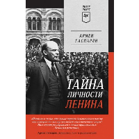 Тайна личности Ленина. Питер покет. . Гаспарян А. С..