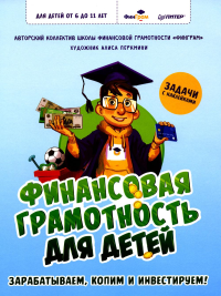 Финансовая грамотность для детей. Зарабатываем, копим и инвестируем! Задачи с наклейками. . «ФинГрам» А., Перкмини А. А..