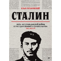 Сталин: пять лет Гражданской войны и государственного строительства. 1917-1922 гг. . Ратьковский И. С..