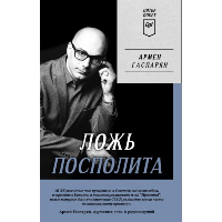 Ложь Посполита. Питер покет. Гаспарян А. С.