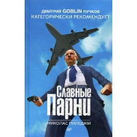 Славные парни. Предисловие Дмитрий GOBLIN Пучков. Пиледжи Н.