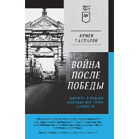 Война после Победы. Бандера и Власов: приговор без срока давности. Питер покет. . Гаспарян А. С..