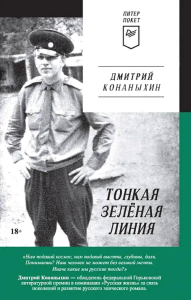 Тонкая зелёная линия. Конаныхин Д. А.