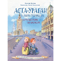 Аста-Ураган в двух столицах: путешествие во времени. Кретова К. А., Романькова Н. А.