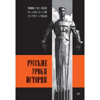 Русские уроки истории. Сергейцев Т. Н., Валитов И. С., Куликов Д. Е.