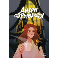 Двери открываются. Вселенная трещит по швам . Шабнова Е.